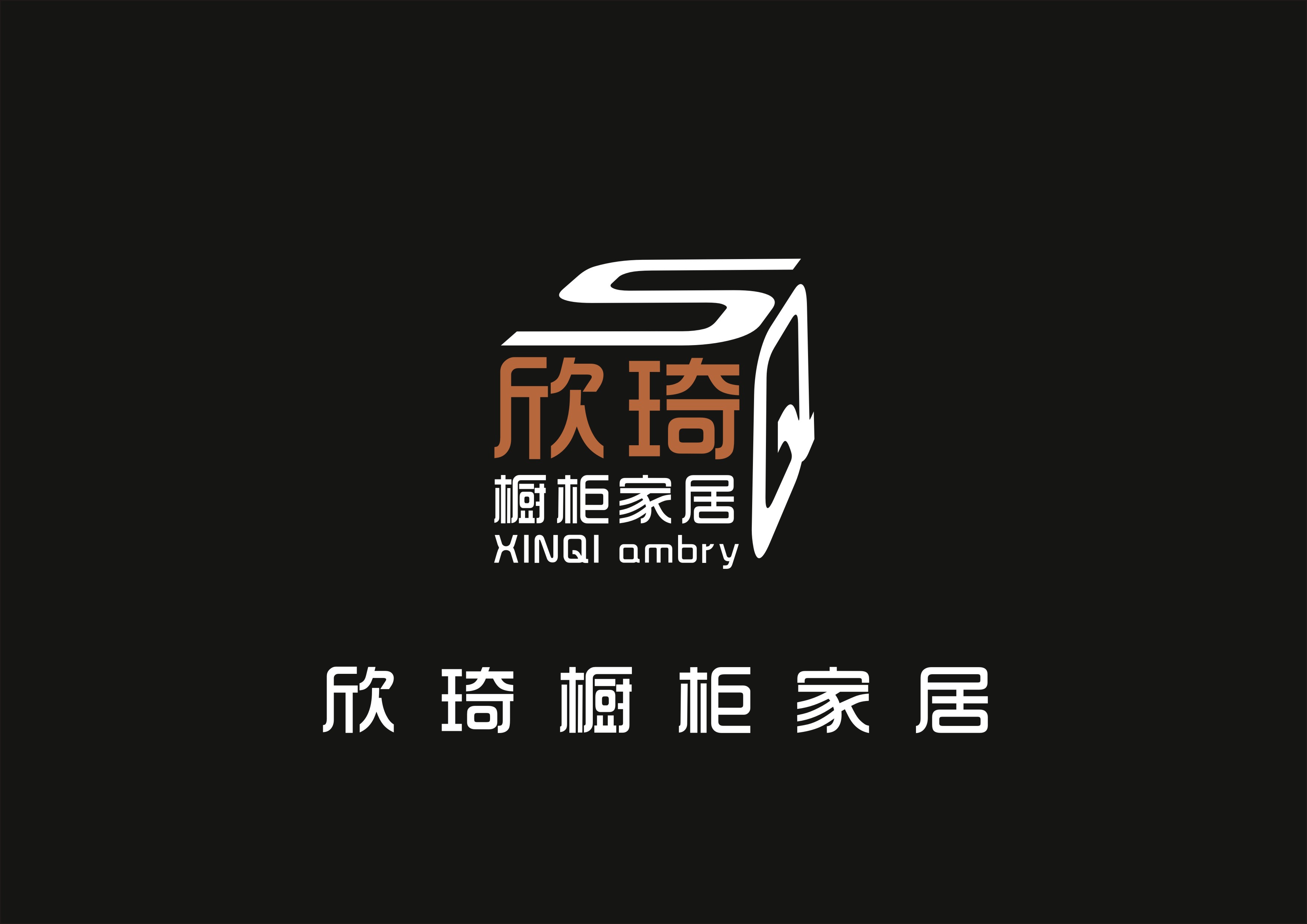 欣琦公司logo设计