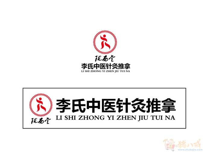 针灸推拿店logo设计,2天,无修改定稿. 深度品牌策划 投标-猪八戒网