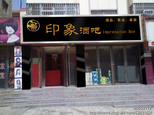 印象酒吧店面招牌