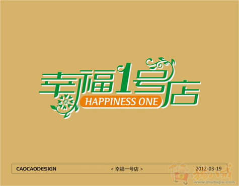 零食店招聘园林设计岭南字体设计公司图片