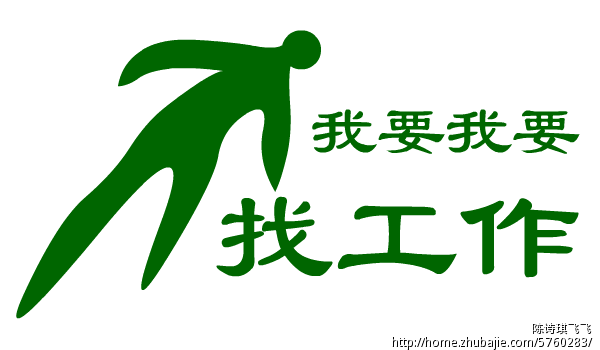 南京我要我要找工作网站标志设计任务 南风 爵 投标-猪八戒网