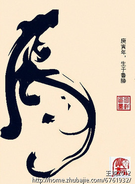 "虎"字艺术设计 王锐2012 投标-猪八戒网
