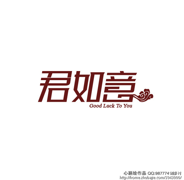 "君如意"及"good luck to you"个性字体设计 华旋品牌策划 投标-猪