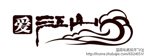 爱江山标志和名片设计任务