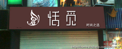 外贸<em>女装</em>店<em>门牌</em>LOGO设计 - 招牌设计 - 宣传品