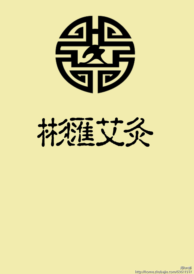 急!北京彬汇艾灸养生馆logo设计 海lun娜 投标-猪八戒网