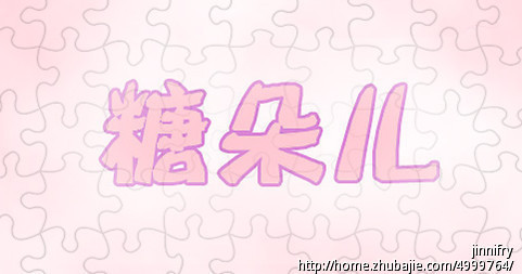 糖朵儿,这3个字设计成艺术字