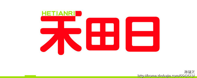 禾田日字体设计,注册商标用. 孙建文 投标-猪八戒网