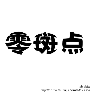 护肤品行业_文字图形设计