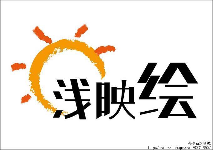 3个字的基础设计(与logo一起+100)幕夕石之贝城投标-猪八戒网机械设计与字体实训心得图片