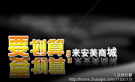 安美商城征集广告语,限4-8字 - 广告语创作