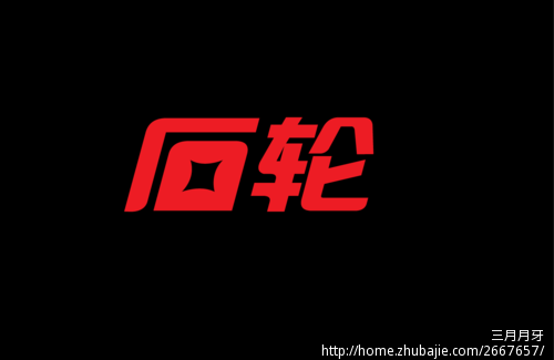字体商标"石轮"宵夜设计轮胎设计图片