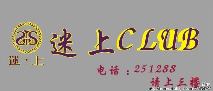 酒吧店招设计 静技园 投标-猪八戒网