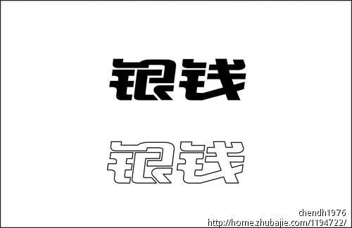 轮胎商标"银钱"字体设计