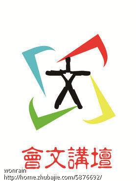 "会文讲坛"logo设计