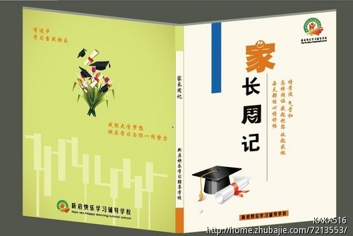 新启快乐学习辅导学校"家长周记"手册封面设计