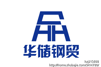 郑州华储钢铁贸易有限公司logo设计及vi设计