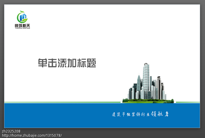 公司专属ppt模板设计 zh视觉化ppt 投标-猪八戒网图片