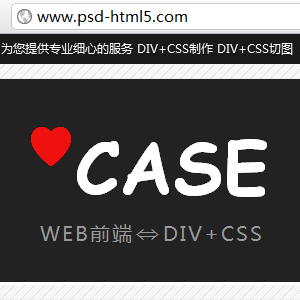 根据PS设计稿做成DIV+CSS的HTML静态页面