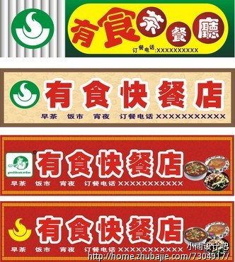 快餐店招牌设计 小雨广告 投标-猪八戒网