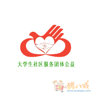 大学生社区公益服务团体logo设计急!图片
