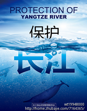 保护长江的公益广告海报征集-海报设计-宣传品设计