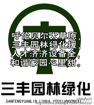 呼伦贝尔市三丰园林绿化有限公司,公司愿景广