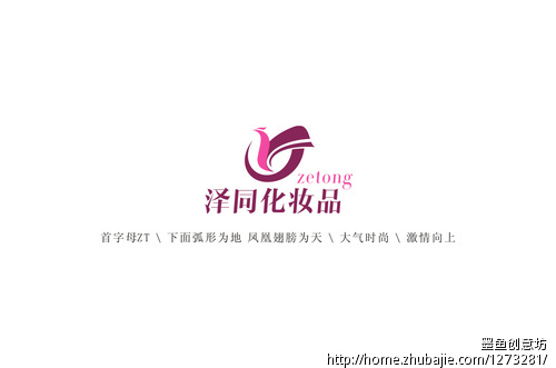 泽同化妆品有限公司logo设计