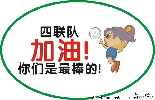 气排球比赛拉拉队牌子
