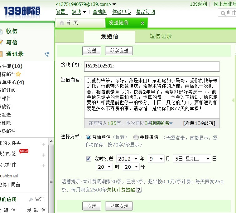 珍爱网短信号码多少号发送成功