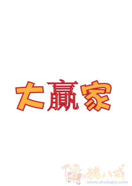 设计一个大赢家logo设计