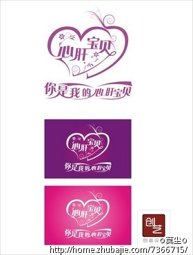 《心肝宝贝》主题婚礼logo设计,加急