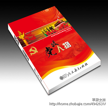 党政人物类图书封面设计