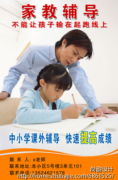 小区宣传栏里的家教广告设计