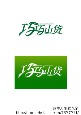 淘宝店铺"巧巧山货"字体设计