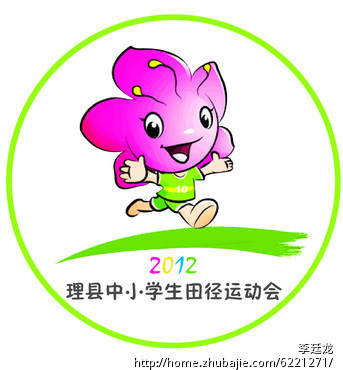 理县中小学生田径运动会logo设计加急!