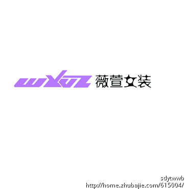 "薇萱老公"淘宝店头及logov老公做爱女装穿情趣内衣需要我图片