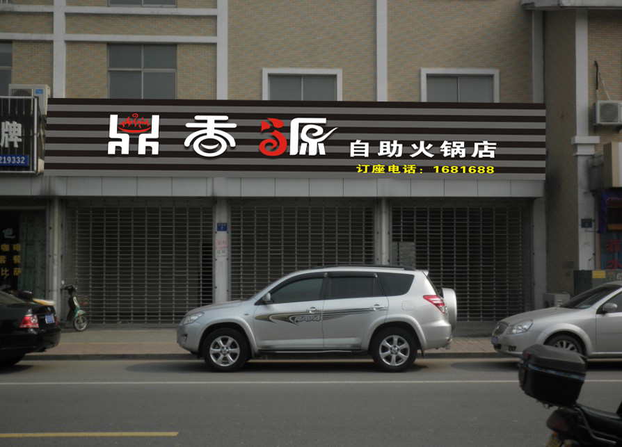 "鼎香源"logo设计,招牌门面设计,-招牌设计-猪八戒网