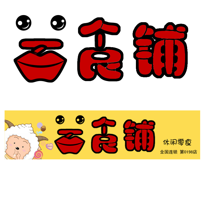 零食店logo設計,店招