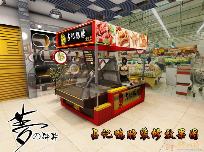店中店装修——超市内单独摊位(鸭脖子卤味)展示设计 梦的碎片 投标