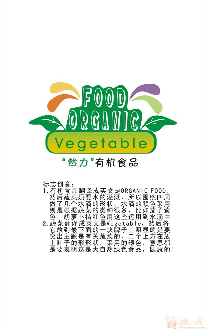有机蔬菜品牌logo征集