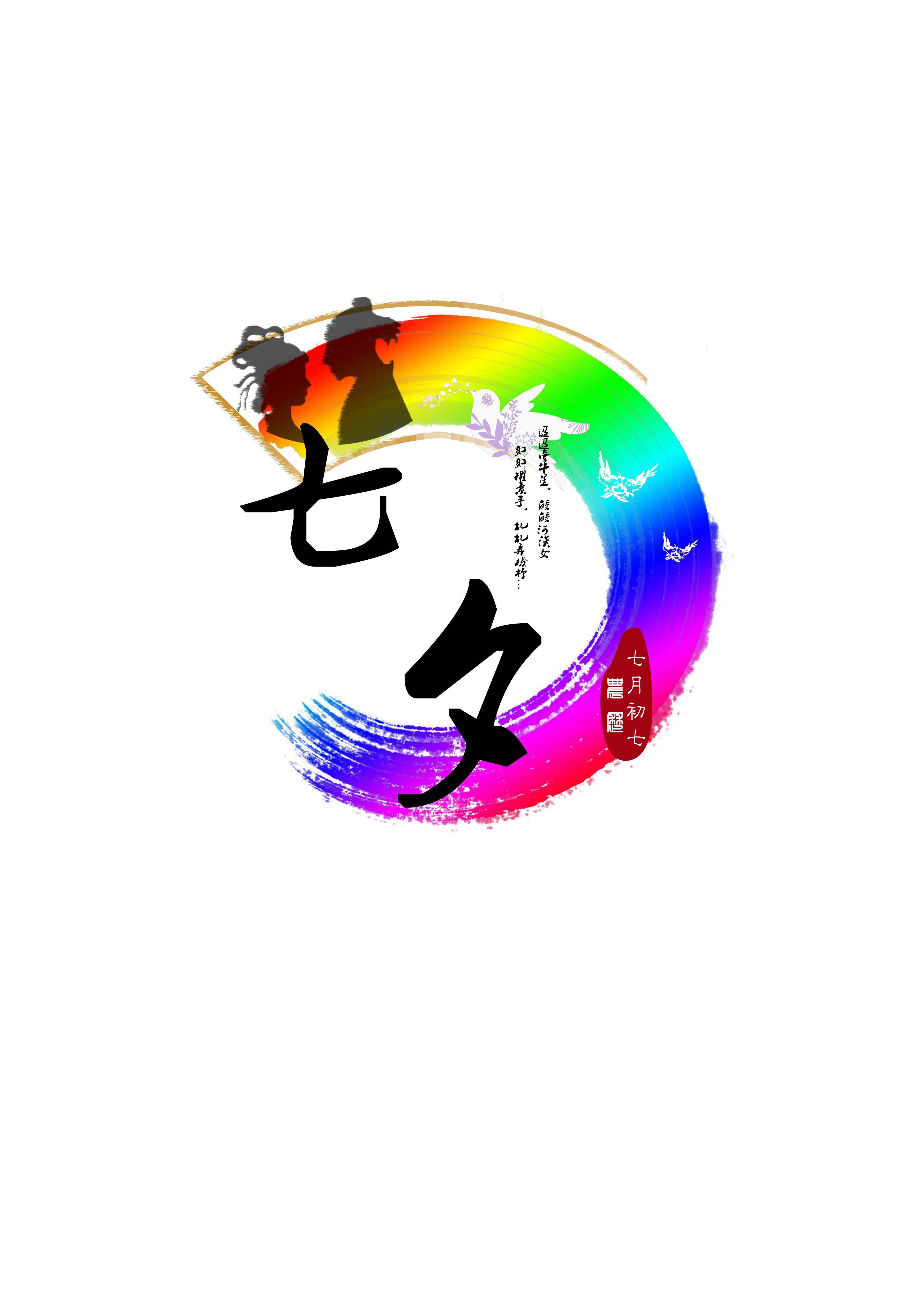 七夕节主题形象标识(logo)征集-banner设计-猪八戒网