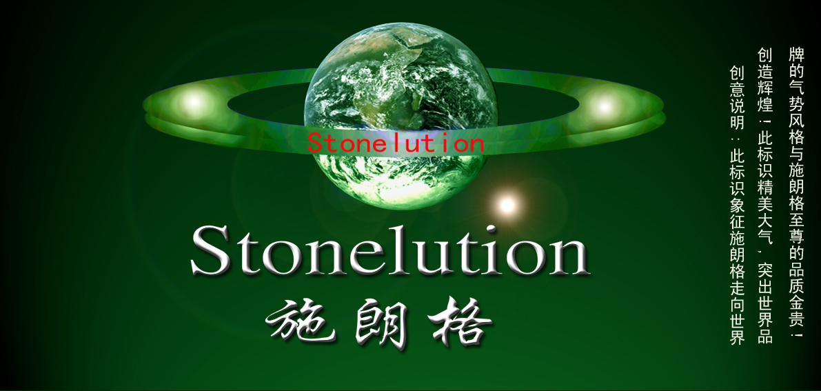 征集stonelution(施朗格)logo图型及vi运用