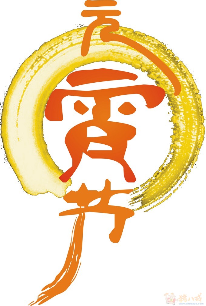 元宵节主题形象标识(logo)征集 qqi5555 投标-猪八戒网