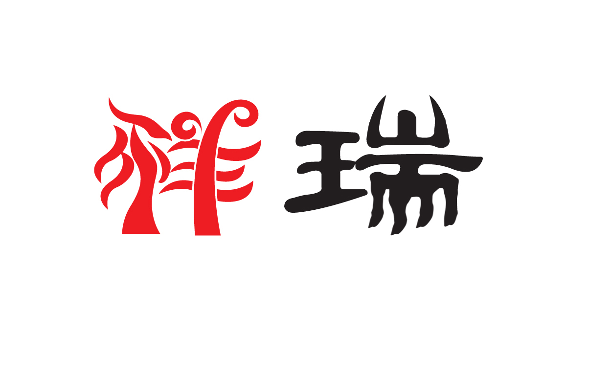 标志设计,"祥瑞"字体设计!-logo设计-猪八戒网