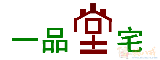 一品堂宅logo