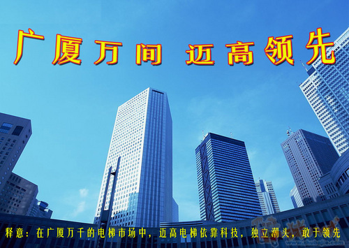 迈高电梯广告语征集