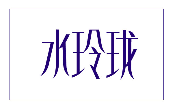 "水玲珑"水族馆标志设计 智尚智美的店铺 投标-猪八戒网