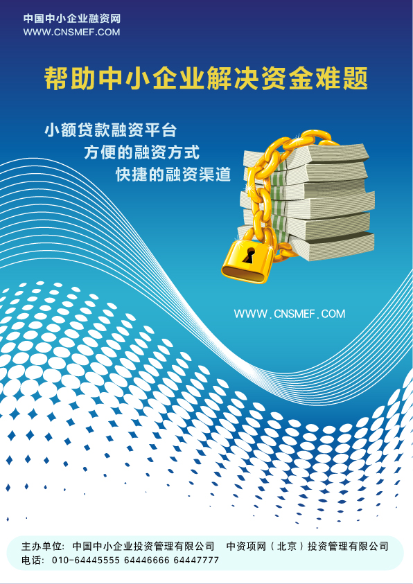 a4 "中国中小企业融资网"广告创意设计第13535484号稿件