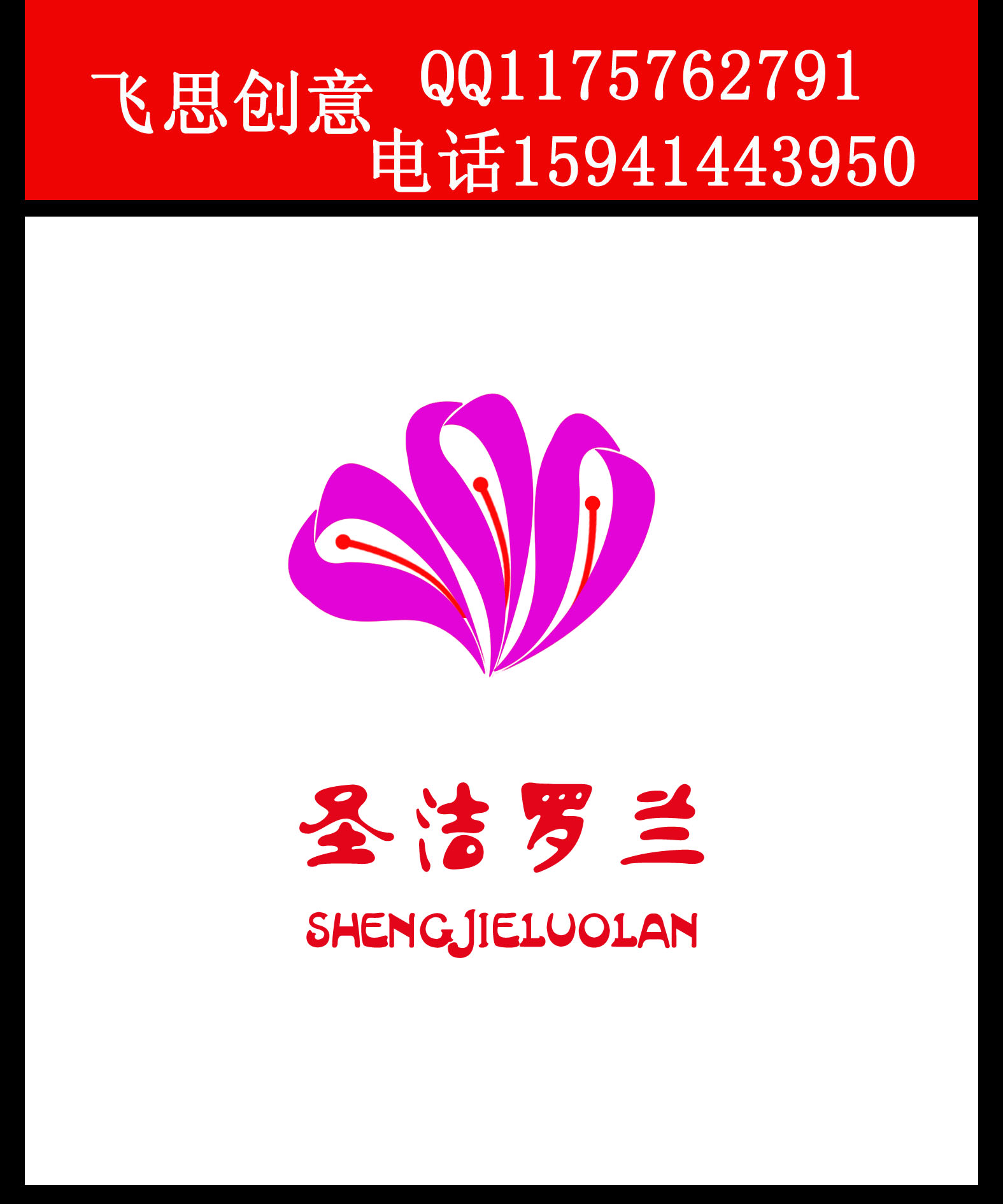 圣洁罗兰婚纱品牌logo设计(通过中文名字进行)